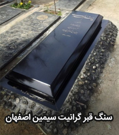 سنگ قبر گرانیت سیمین اصفهان