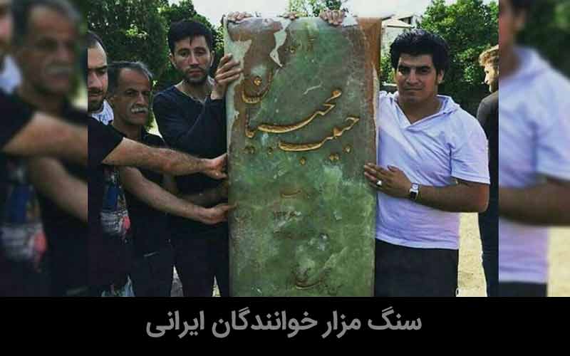 سنگ قبر خوانندگان مشهور ایرانی که در ایران به خاک سپرده شده اند